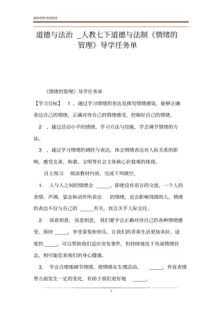道德与法治_人教七下道德与法制情绪的管理导学任务单