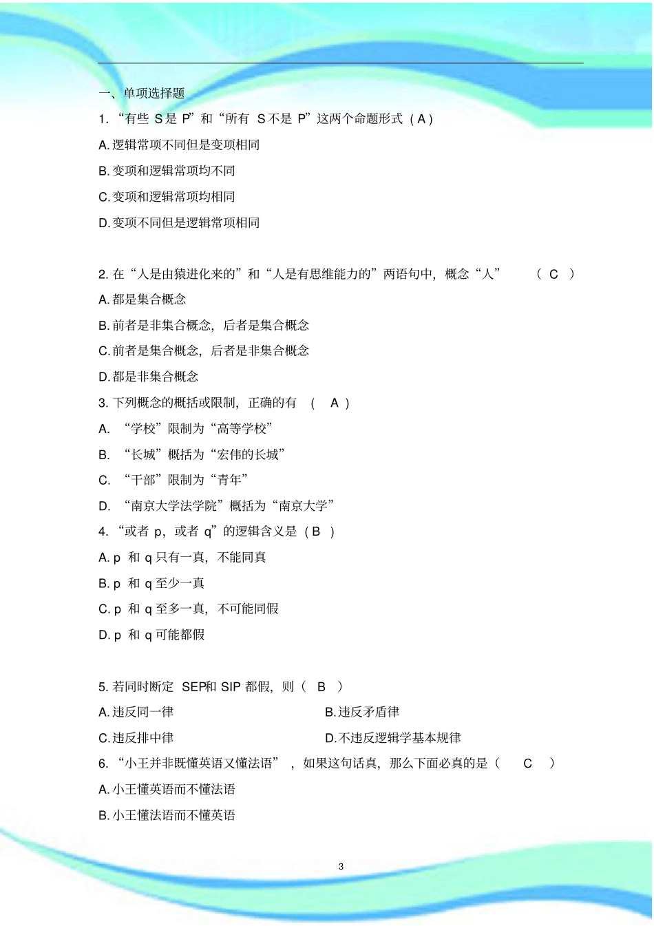 逻辑学期末考试加强版_第3页