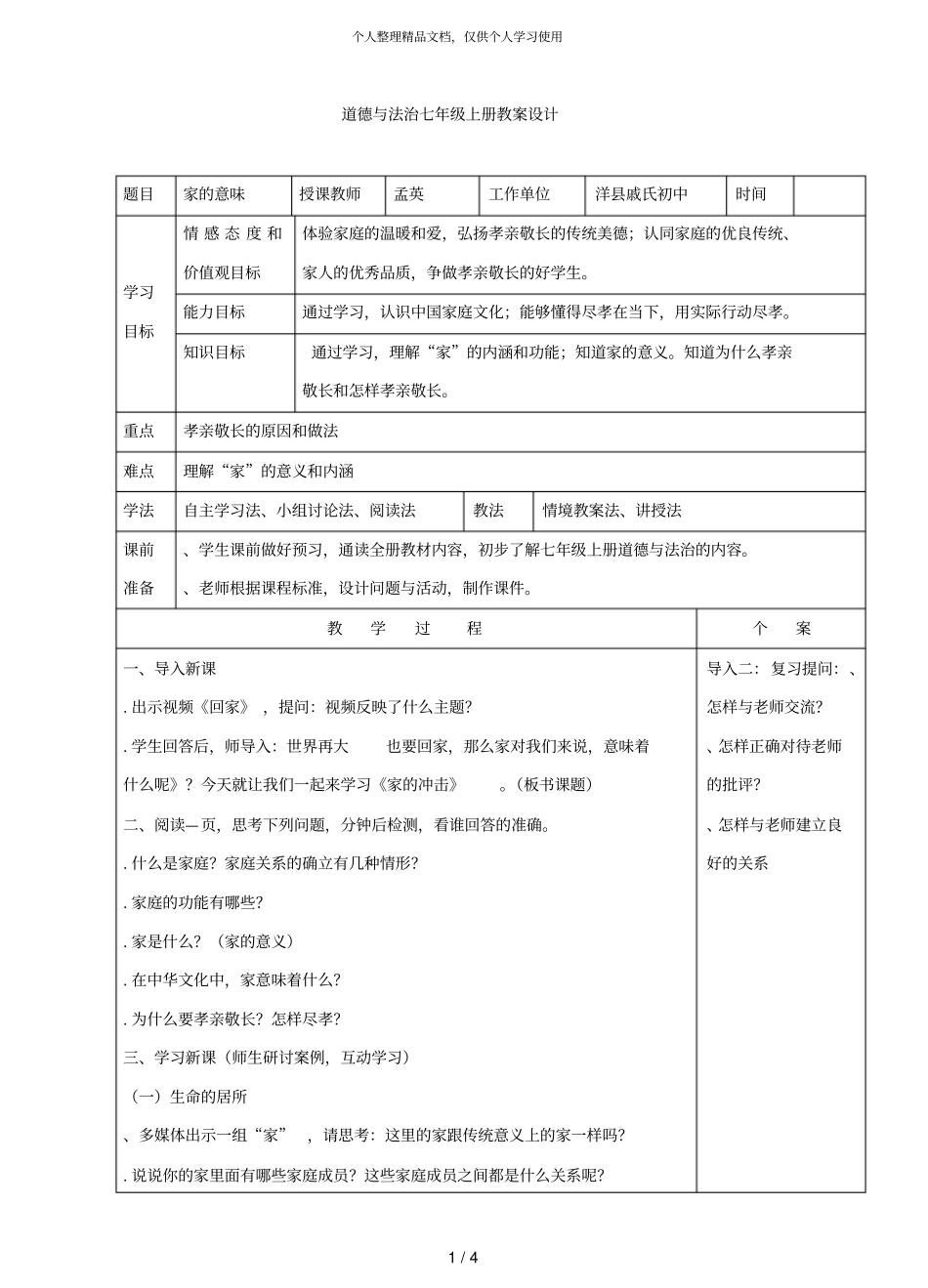 道德与法治七年级上册教学设计_第1页