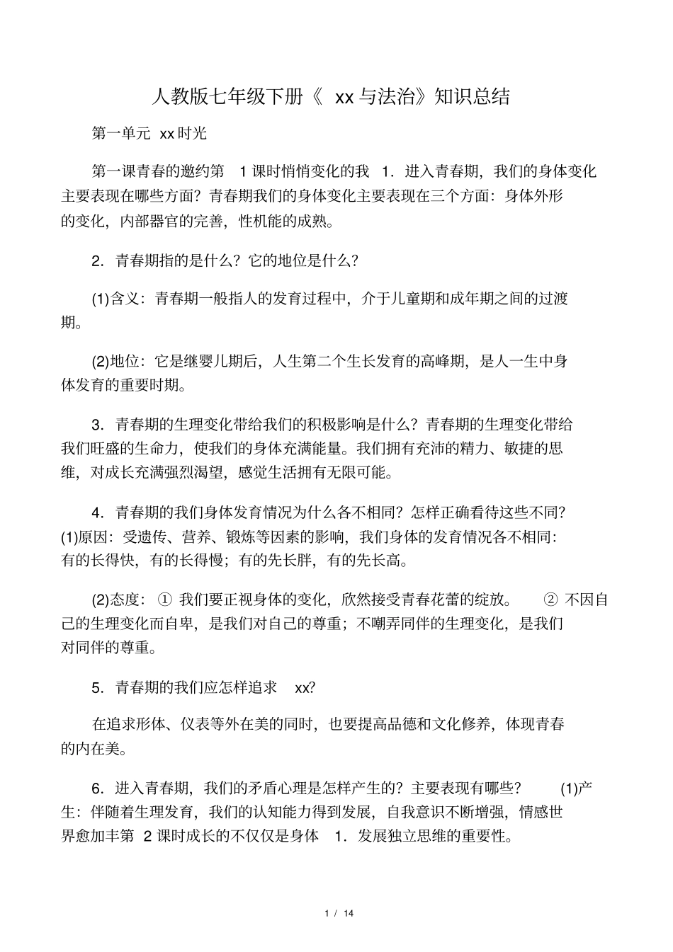 道德与法治人教版七年级下册-知_第1页