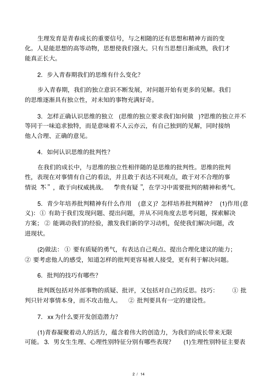 道德与法治人教版七年级下册-知_第2页