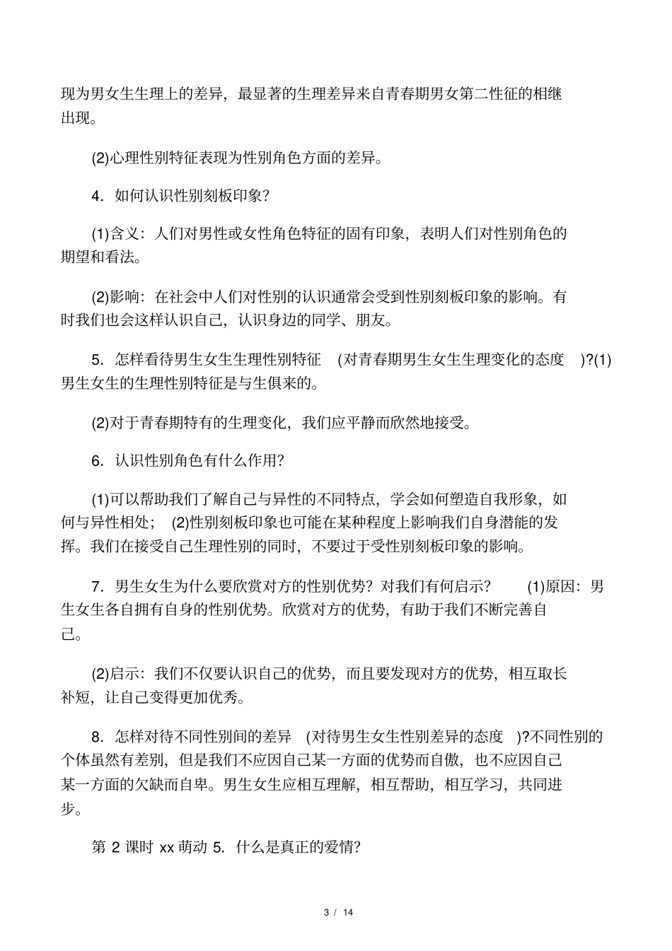 道德与法治人教版七年级下册-知_第3页