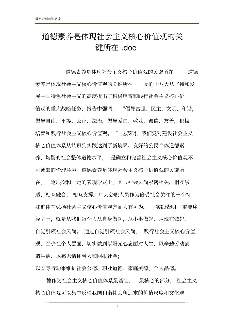道德素养是体现社会主义核心价值观的关键所在_第1页