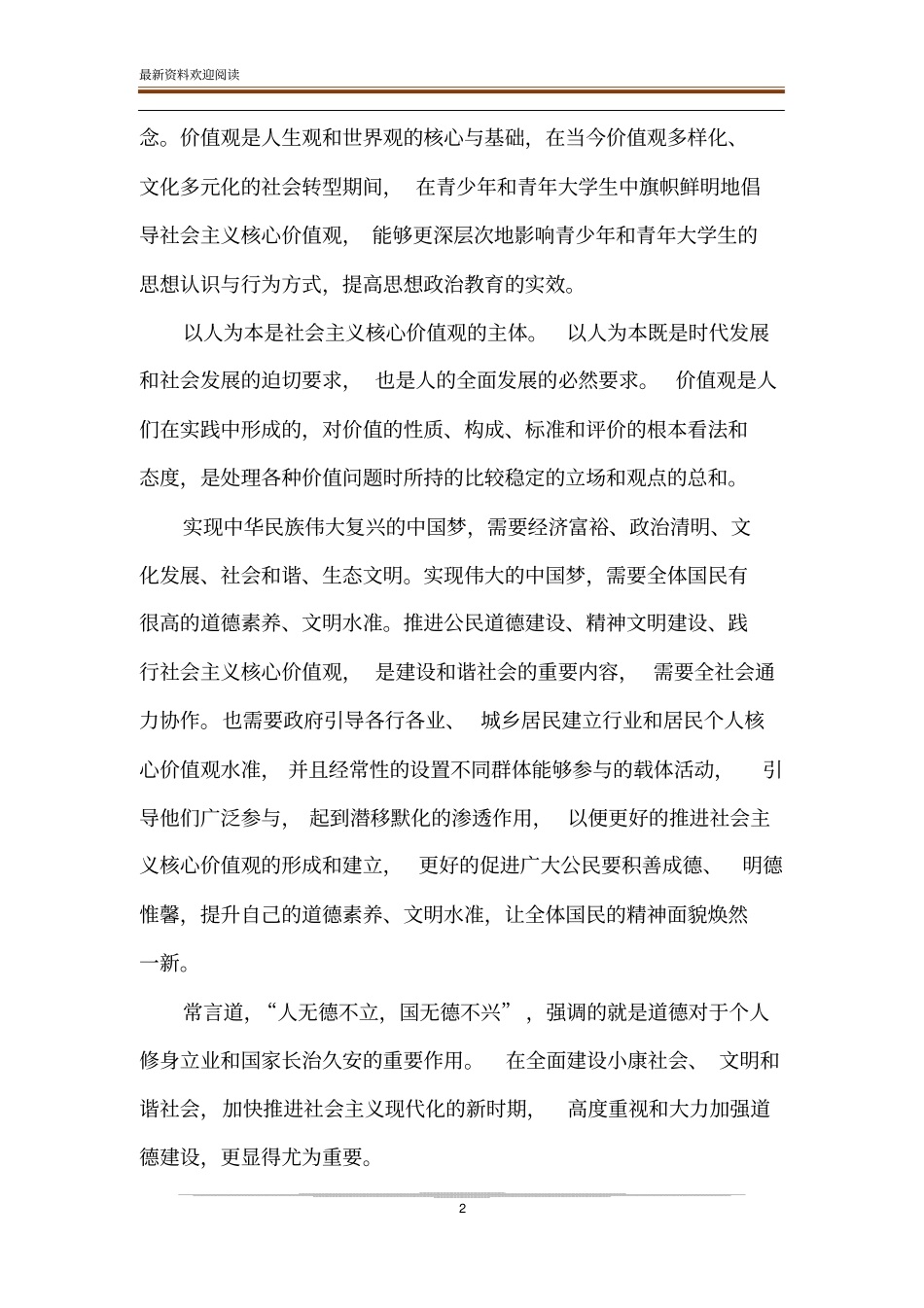 道德素养是体现社会主义核心价值观的关键所在_第2页