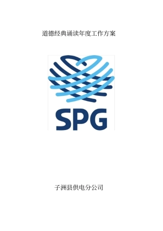 道德经典诵读年工作方案