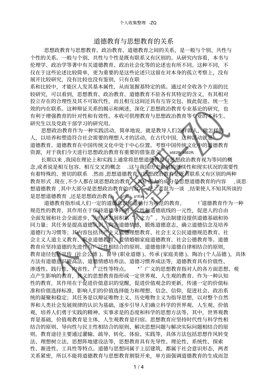 道德教育与思想教育的关系_第1页