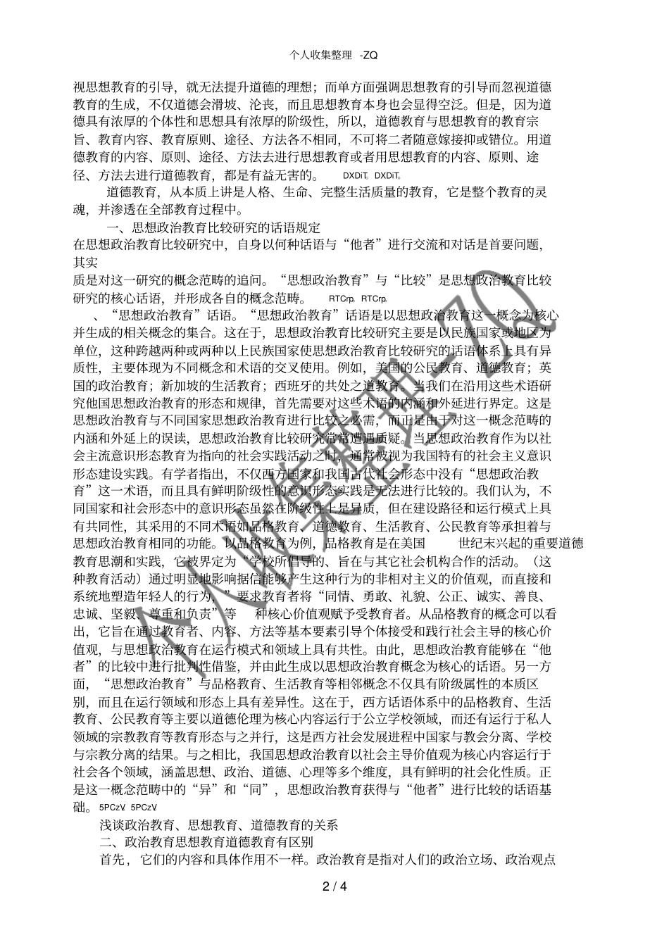 道德教育与思想教育的关系_第2页