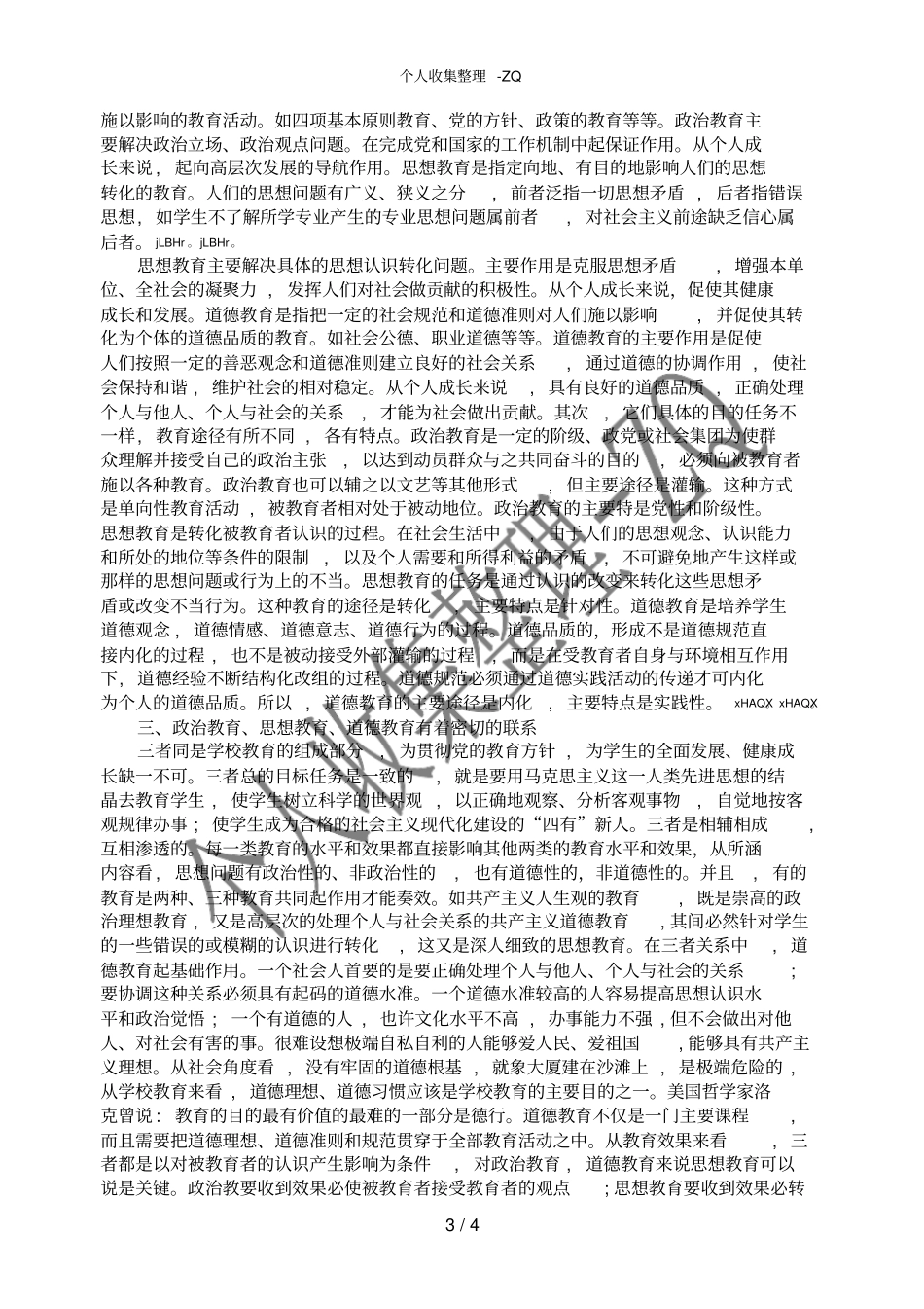 道德教育与思想教育的关系_第3页