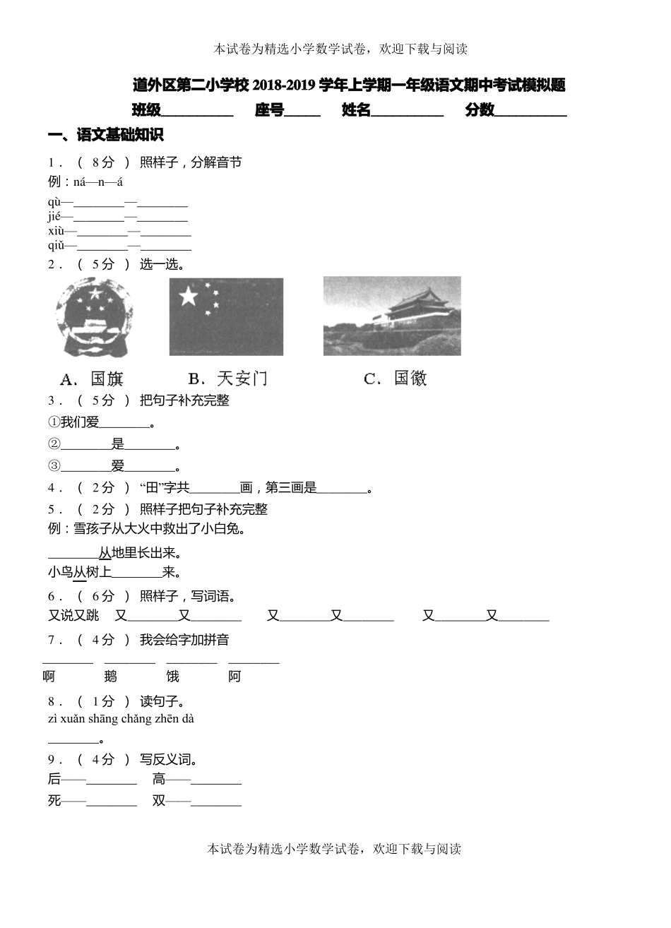 道外区第二小学校2018-2019学年上学期一年级语文期中考试模拟题_第1页
