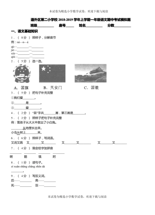 道外区第二小学校2018-2019学年上学期一年级语文期中考试模拟题