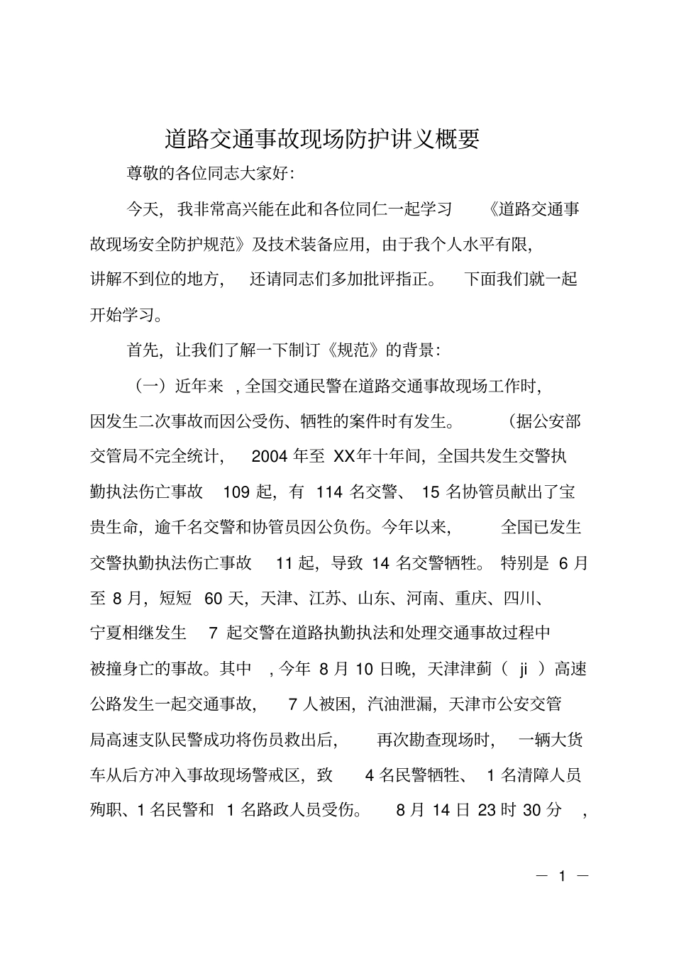 道路交通事故现场防护讲义概要_第1页