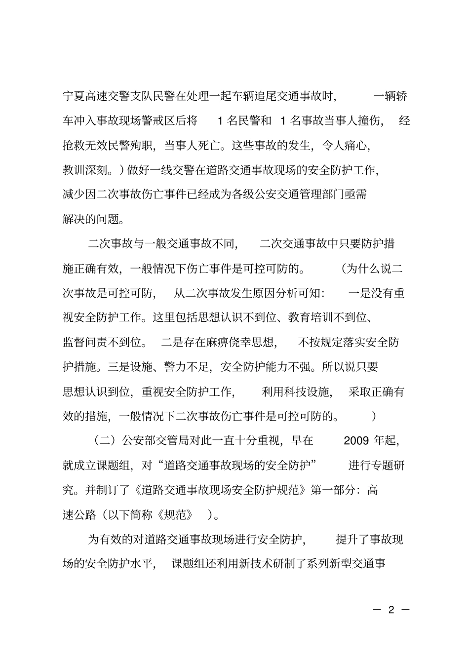 道路交通事故现场防护讲义概要_第2页