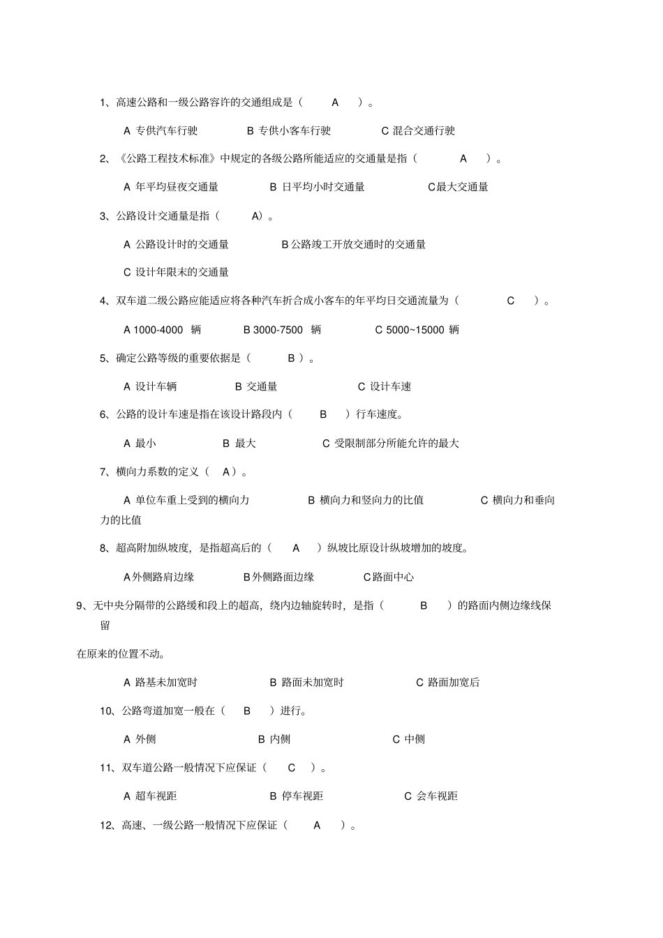 道路勘测方案设计书题库_第1页