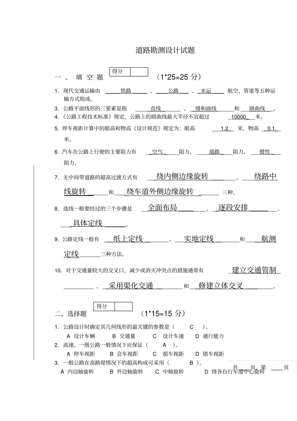 道路勘测设计期末试题含标准答案_第1页