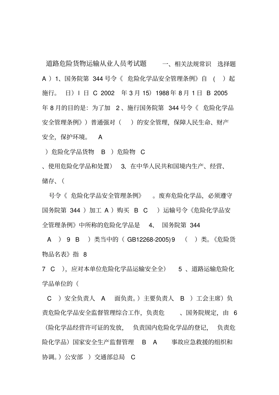 道路危险货物运输考试题库答案_第1页