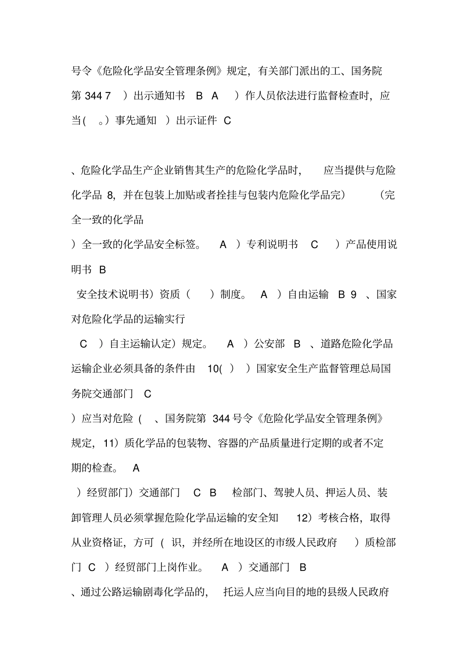 道路危险货物运输考试题库答案_第2页