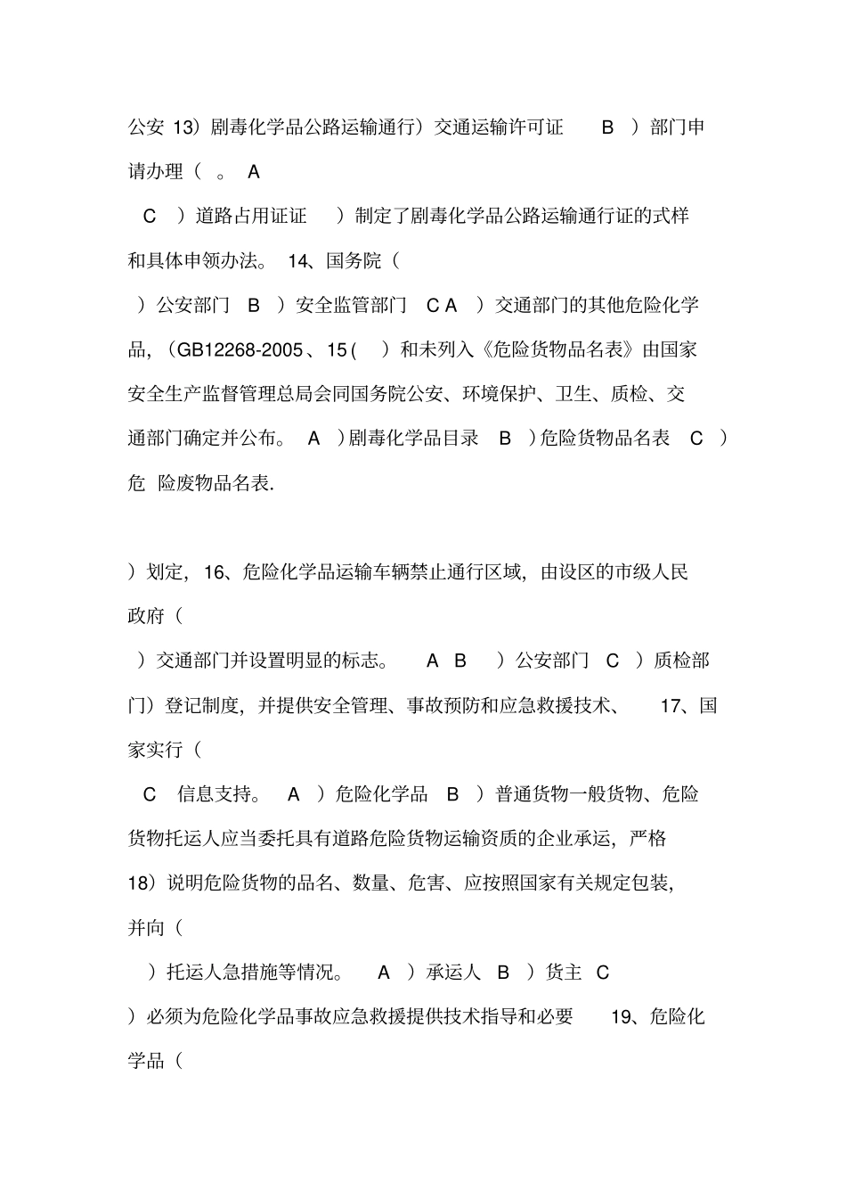 道路危险货物运输考试题库答案_第3页