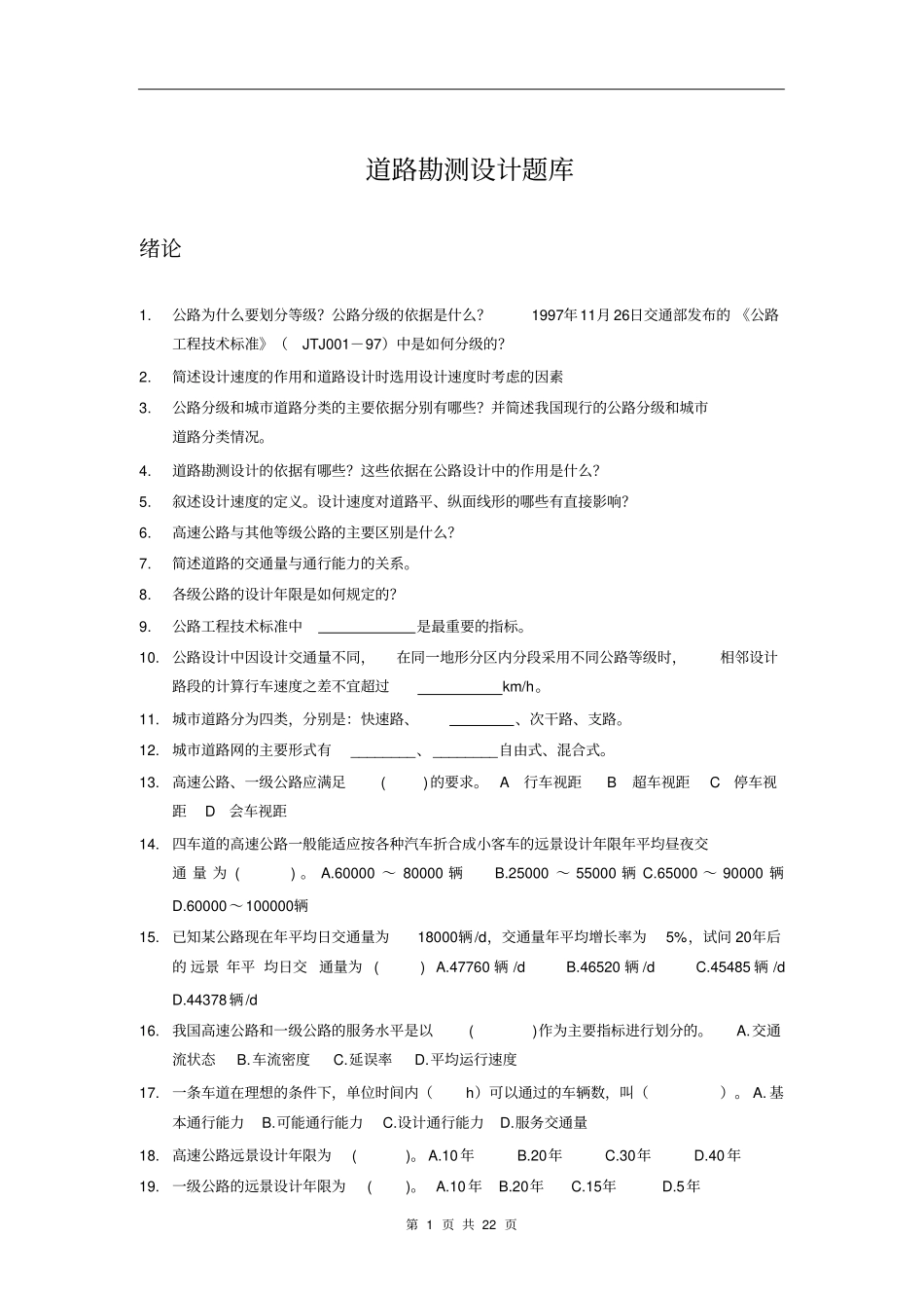 道路勘测设计题库概要_第1页