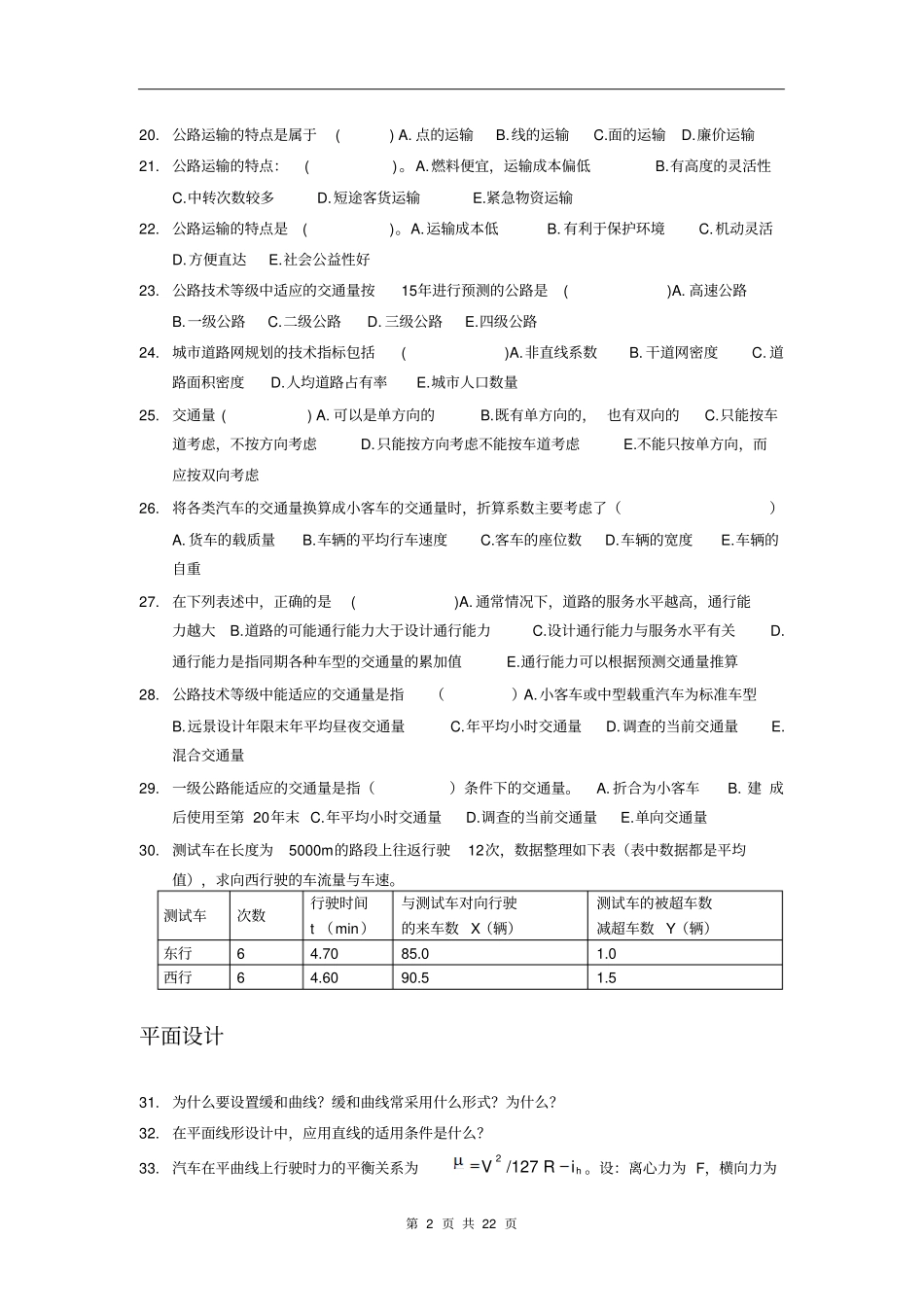 道路勘测设计题库概要_第2页