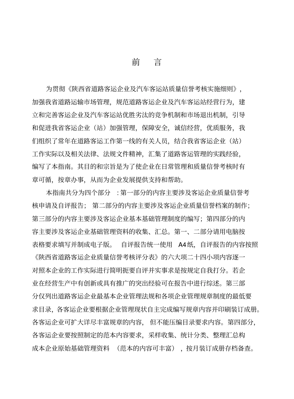 道路客运企业及汽车客运站质量信誉考核实施细则_第1页