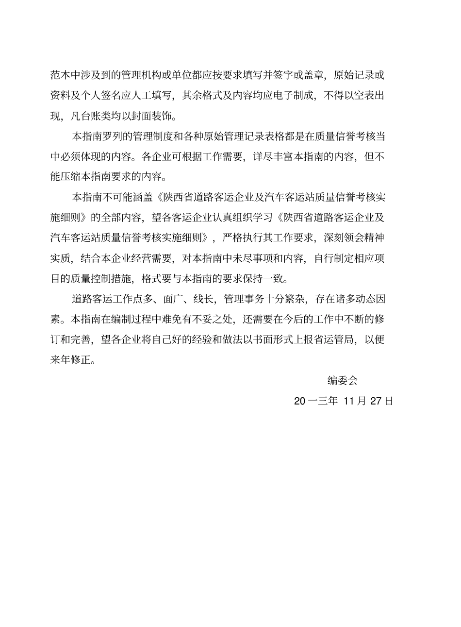 道路客运企业及汽车客运站质量信誉考核实施细则_第2页