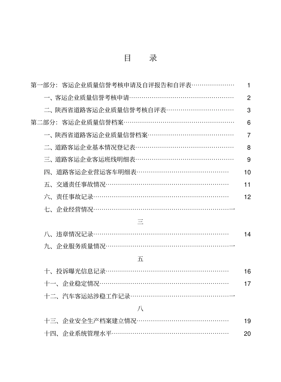 道路客运企业及汽车客运站质量信誉考核实施细则_第3页