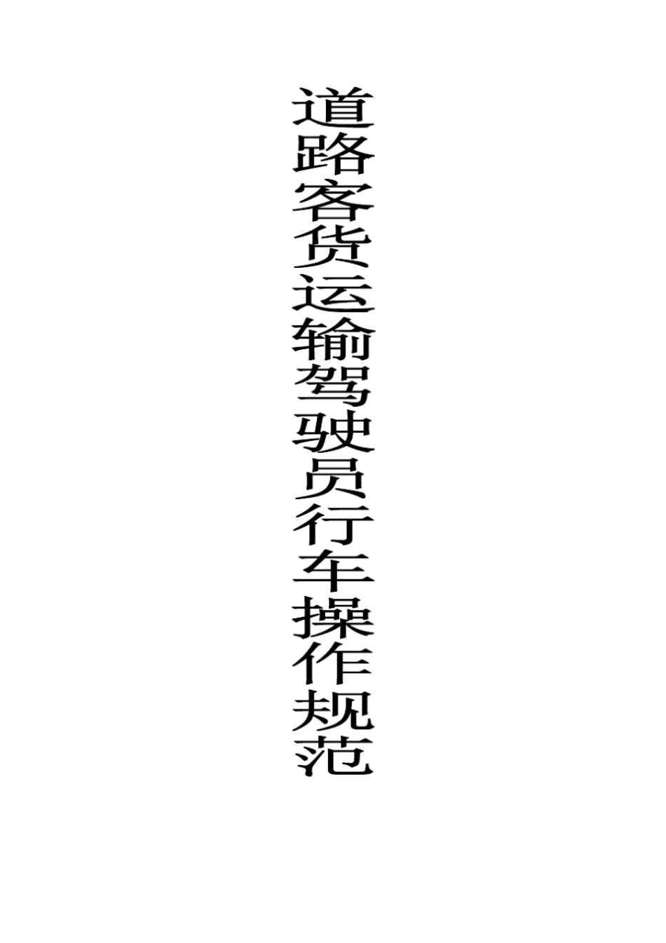 道路客货运输驾驶员行车操作规范教材_第1页