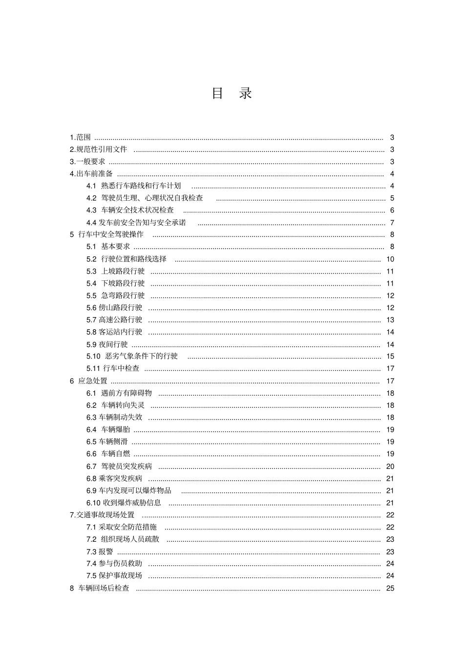 道路客货运输驾驶员行车操作规范教材_第2页