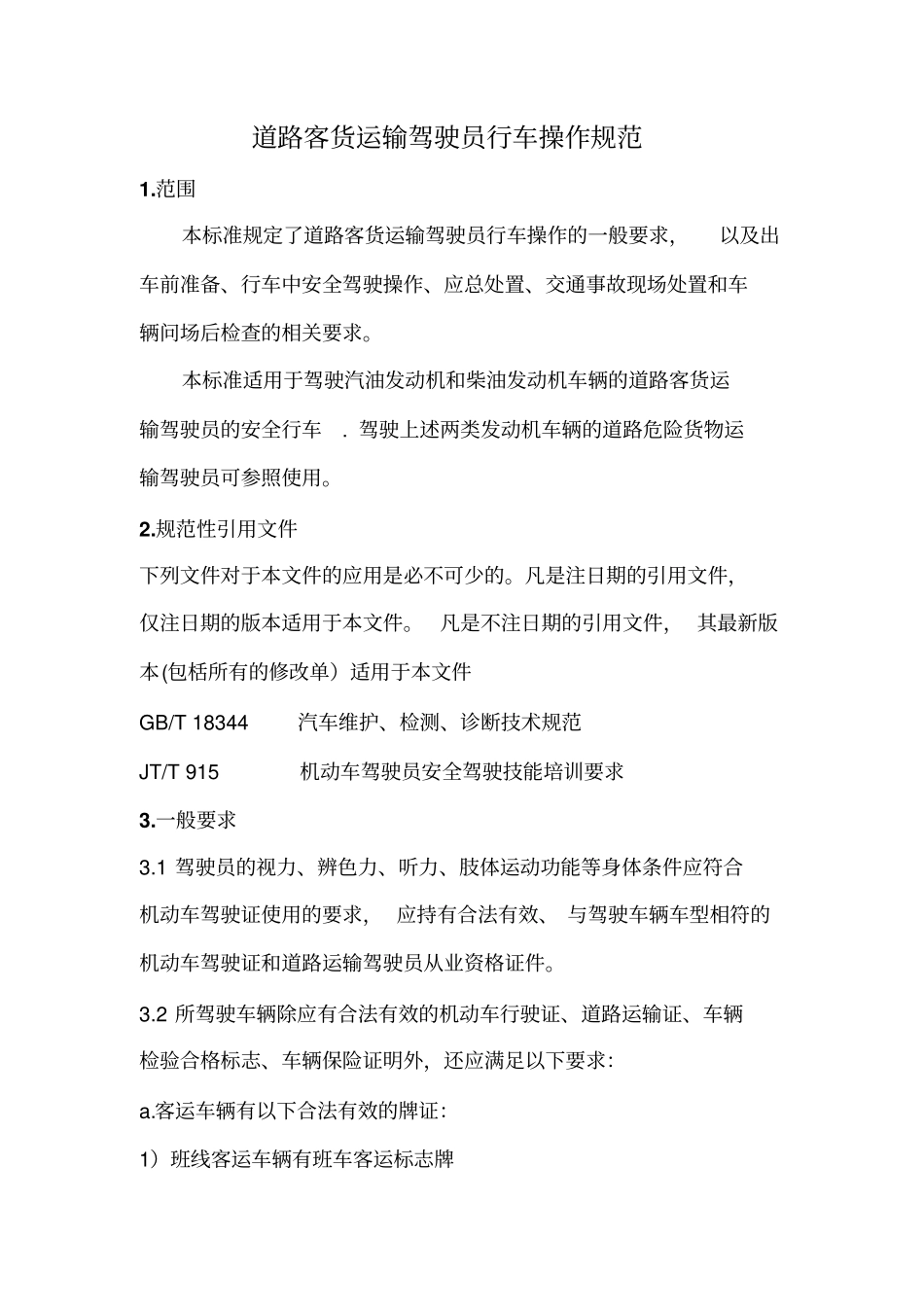 道路客货运输驾驶员行车操作规范教材_第3页