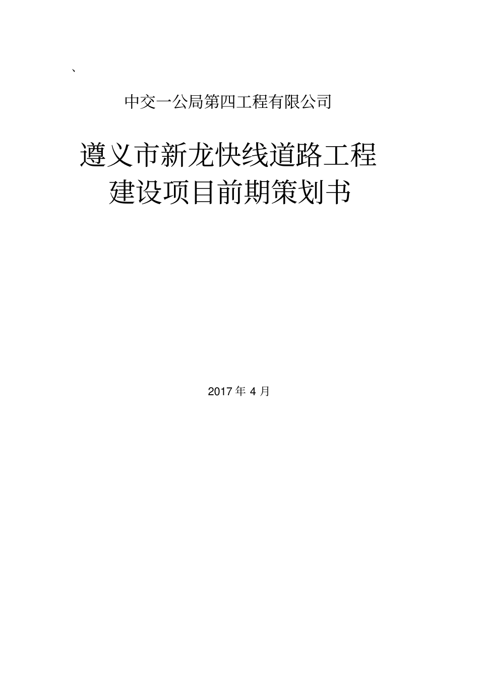 道路工程建设项目前期策划书73_第1页