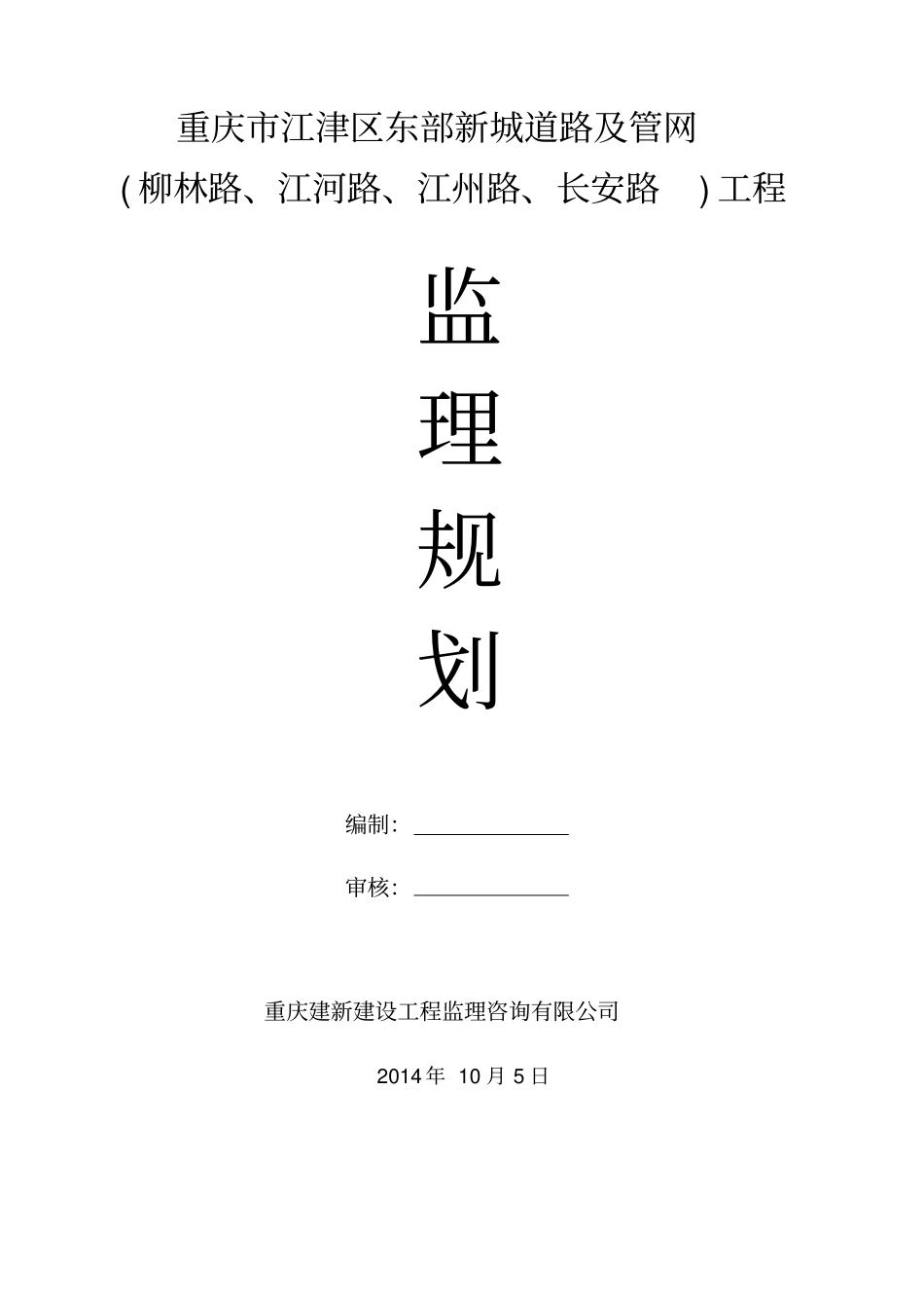 道路工程监理规划66_第1页