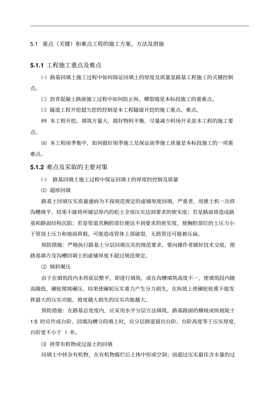 道路工程施工重点难点方案_第1页