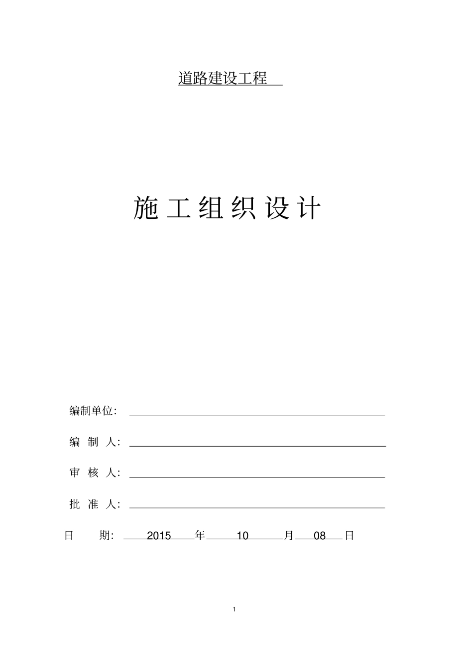 道路建设工程施组方案_第1页
