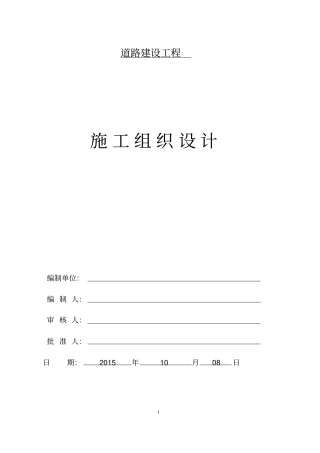 道路建设工程施组方案