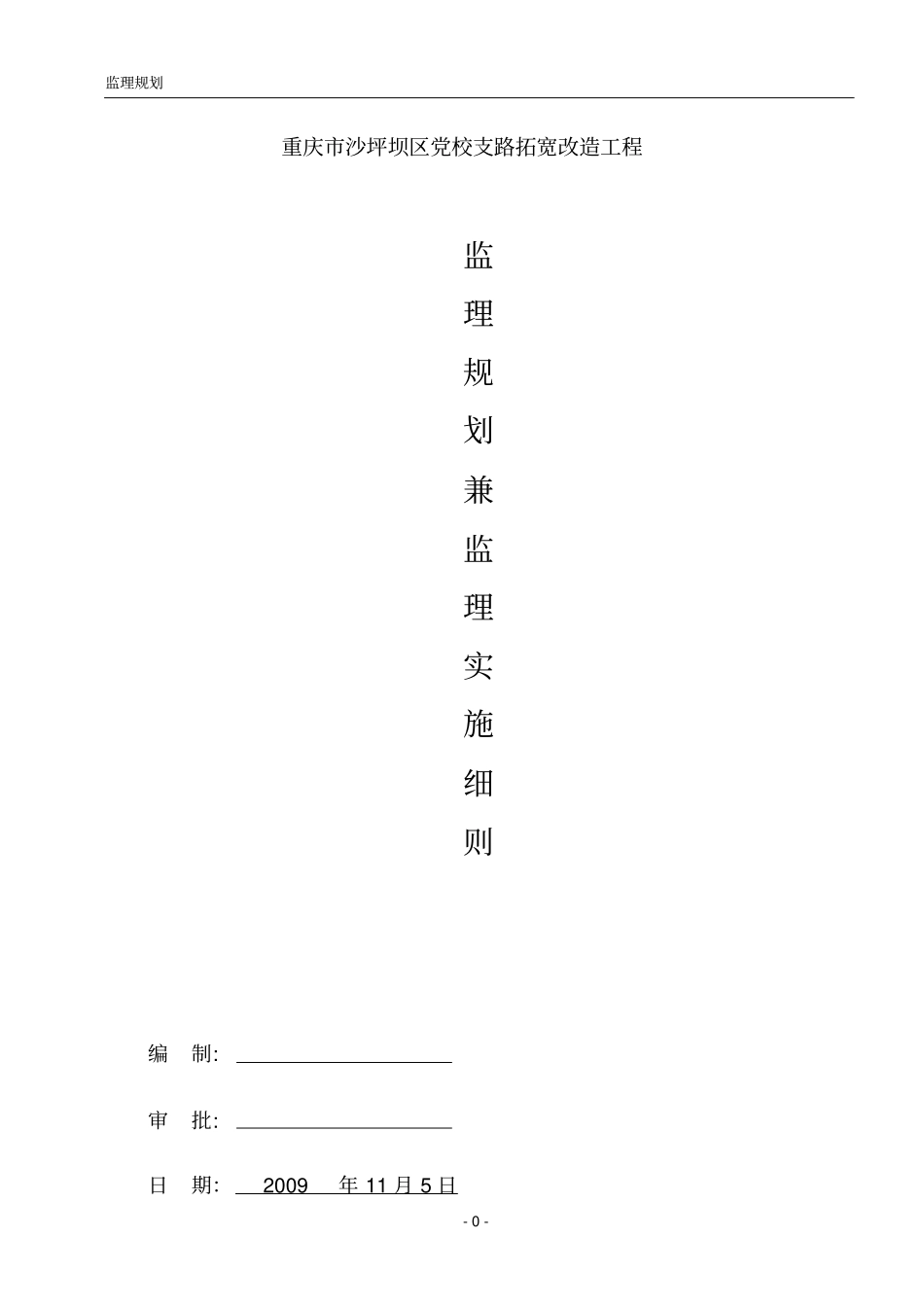 道路拓宽改造工程监理规划兼监理实施细则_第1页