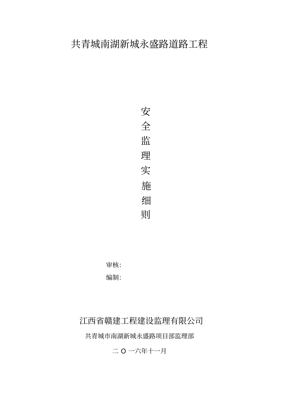 道路工程安全监理实施细则41_第1页