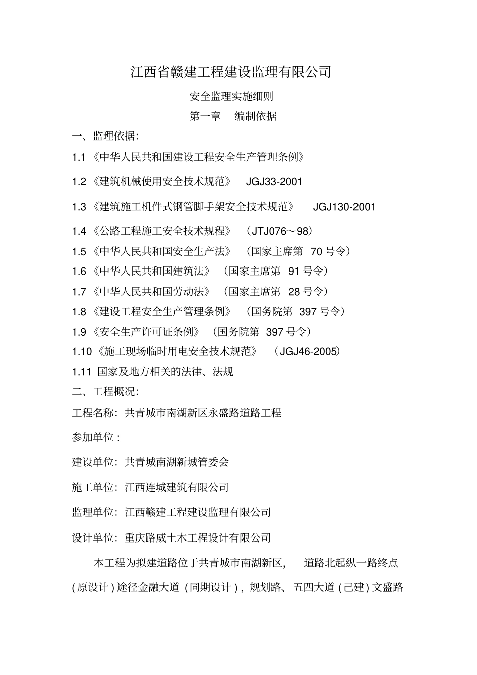 道路工程安全监理实施细则41_第3页