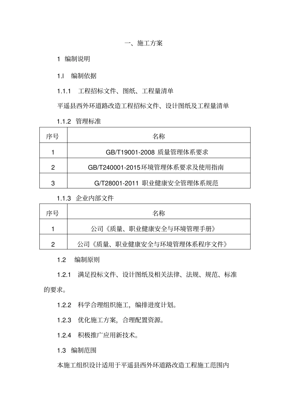 道路改造工程施工组织设计概述66_第2页