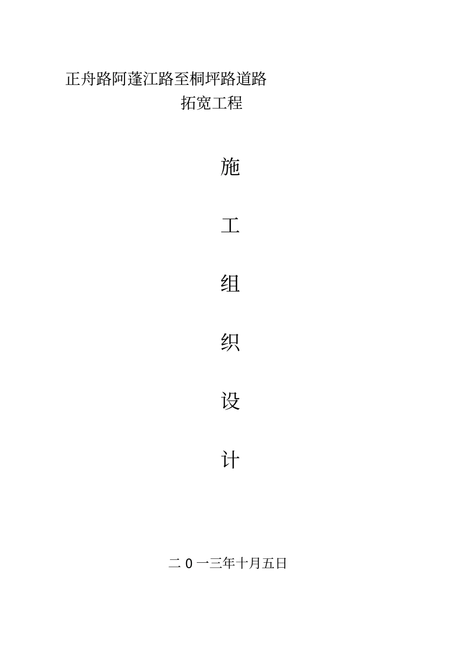道路拓宽施工方案_第1页