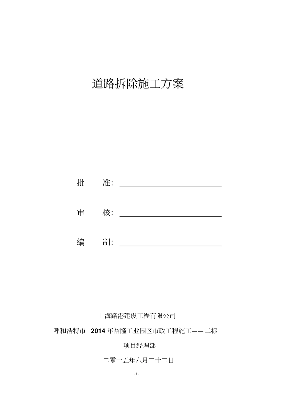 道路拆除施工方案_第1页