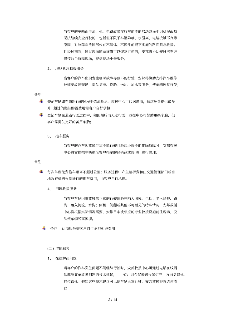 道路救援服务细则_第2页