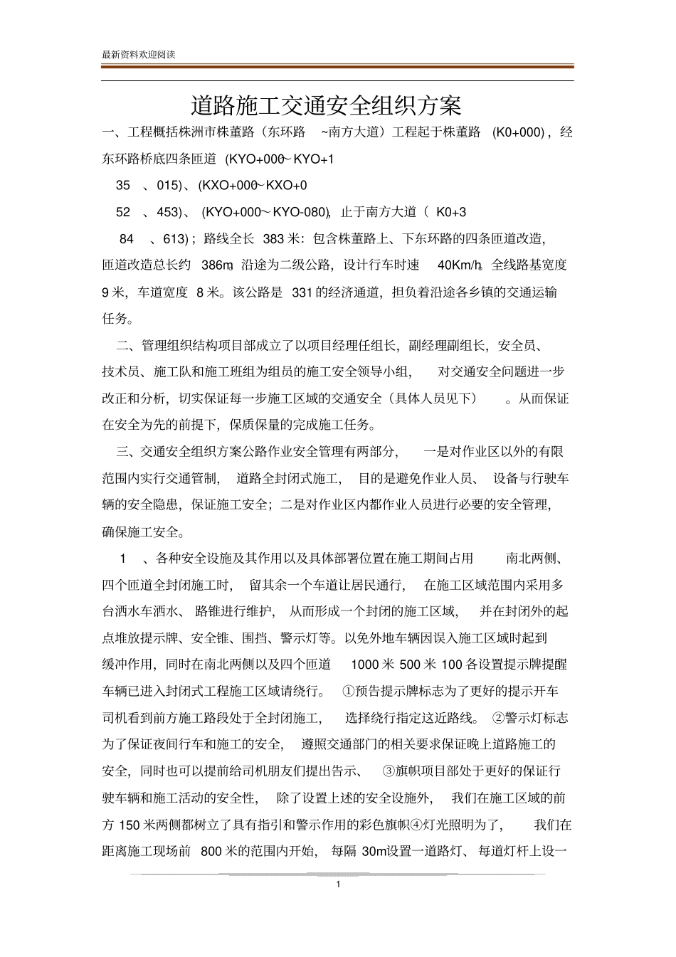 道路施工交通安全组织方案_第1页