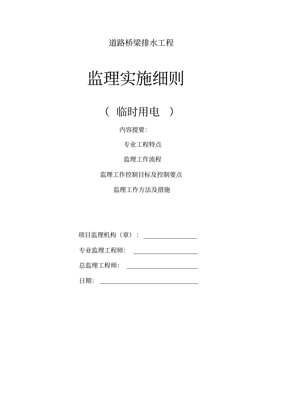 道路桥梁临时用电监理细则_第1页