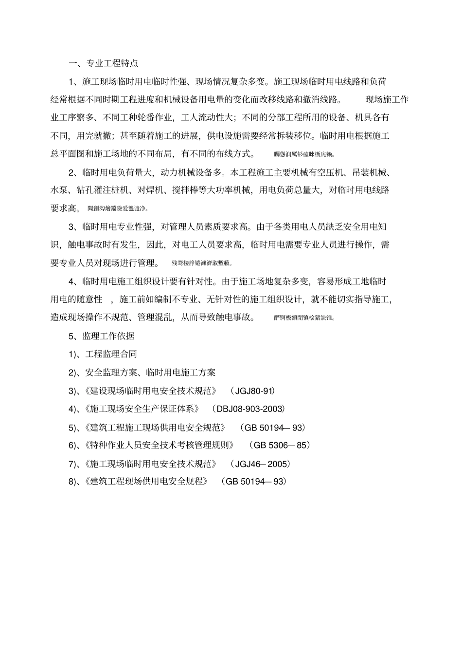 道路桥梁临时用电监理细则_第2页