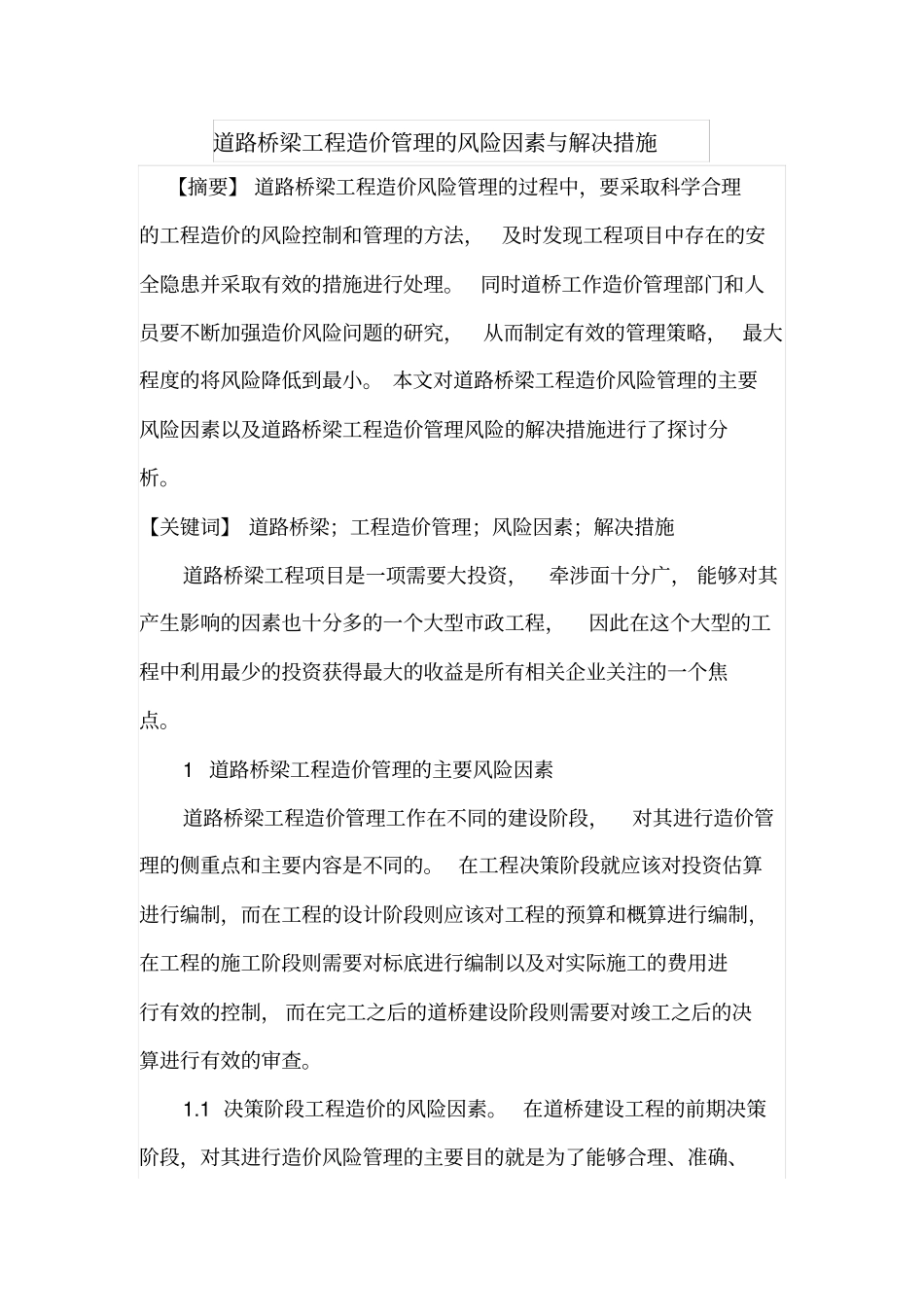 道路桥梁工程造价管理的风险因素与解决措施_第1页