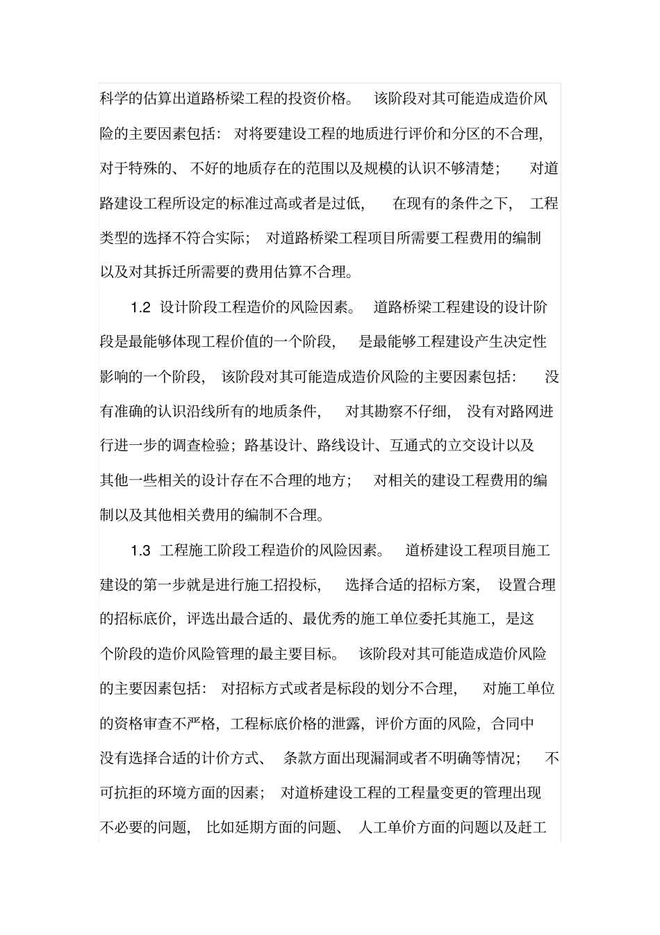 道路桥梁工程造价管理的风险因素与解决措施_第2页