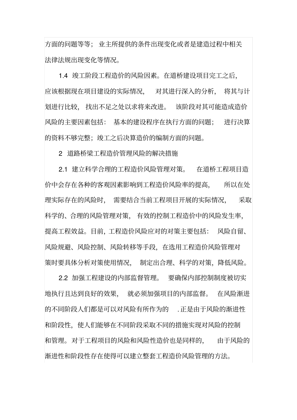 道路桥梁工程造价管理的风险因素与解决措施_第3页