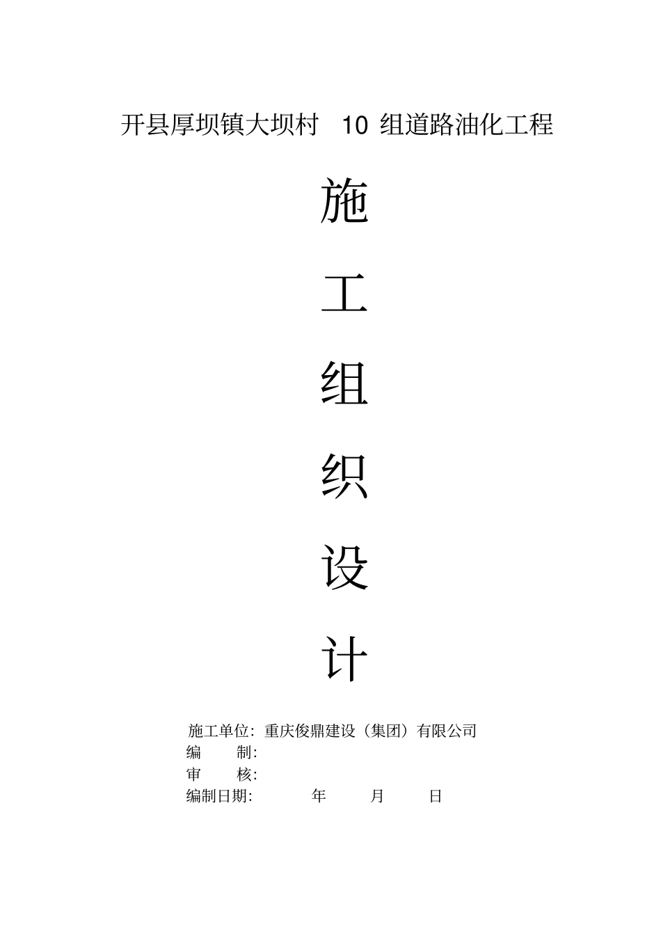 道路油化工程施工组织设计31_第1页