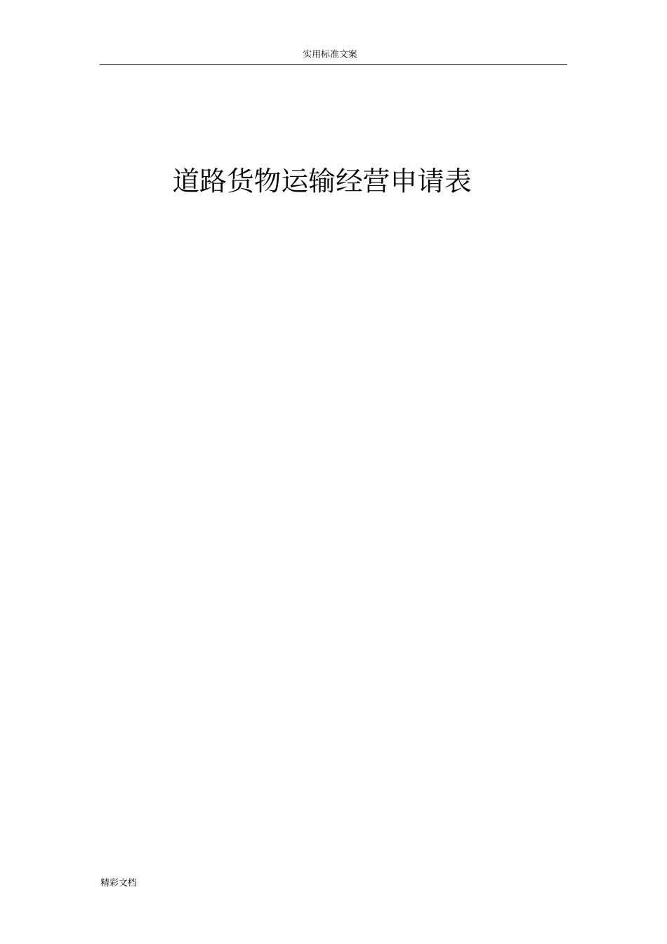 道路的货物运输的经营申请表_第1页