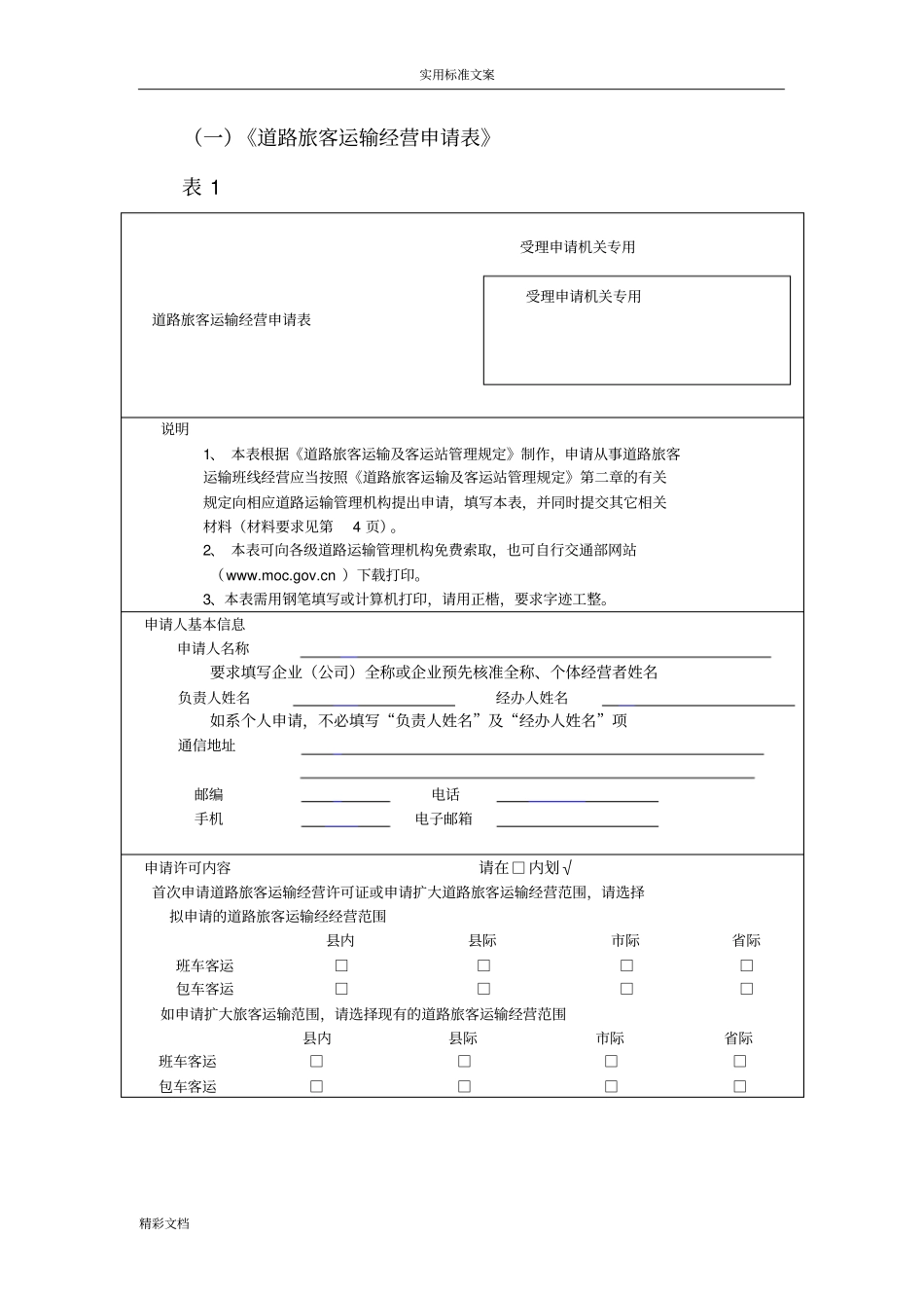道路的旅客运输经营申请表_第1页
